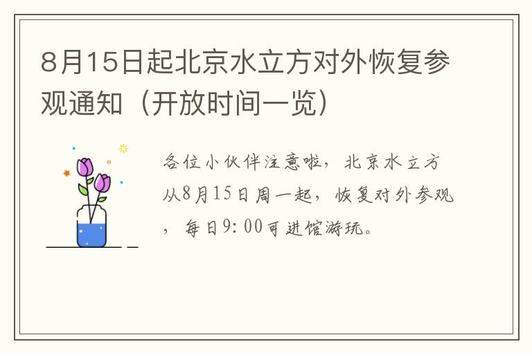 8月15日起北京水立方对外恢复参观通知（开放时间一览）