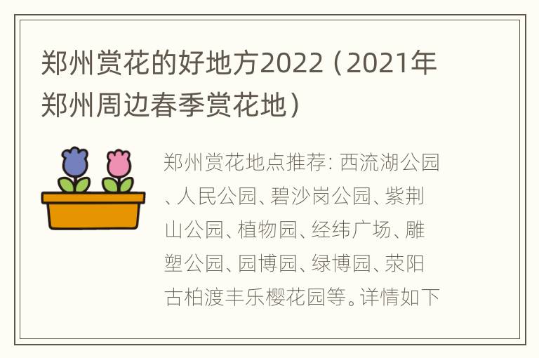 郑州赏花的好地方2022（2021年郑州周边春季赏花地）