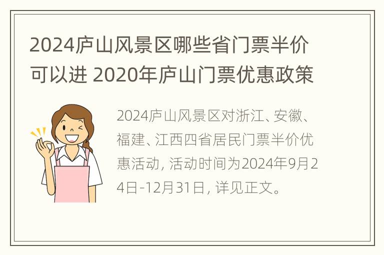 2024庐山风景区哪些省门票半价可以进 2020年庐山门票优惠政策