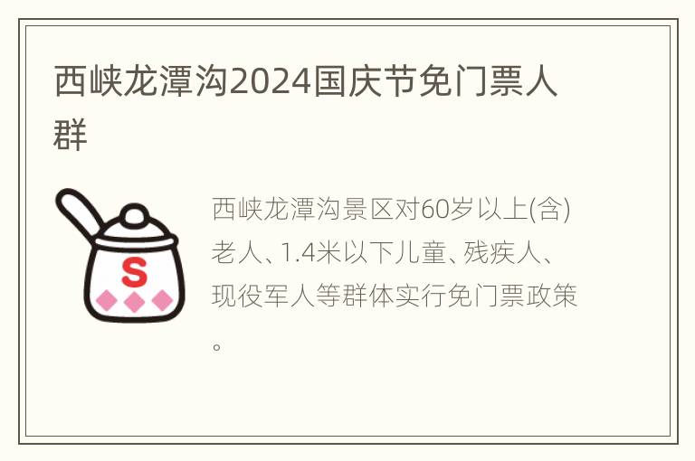 西峡龙潭沟2024国庆节免门票人群