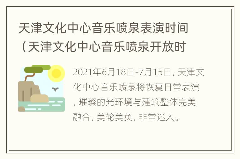 天津文化中心音乐喷泉表演时间（天津文化中心音乐喷泉开放时间）