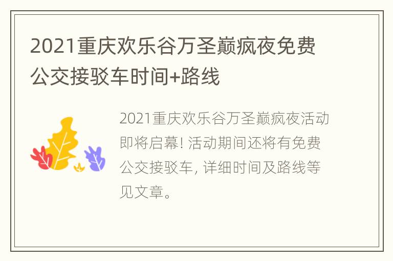 2021重庆欢乐谷万圣巅疯夜免费公交接驳车时间+路线