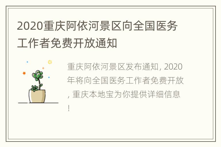 2020重庆阿依河景区向全国医务工作者免费开放通知