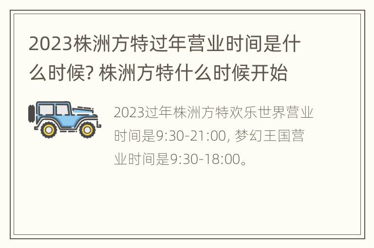 2023株洲方特过年营业时间是什么时候? 株洲方特什么时候开始营业时间