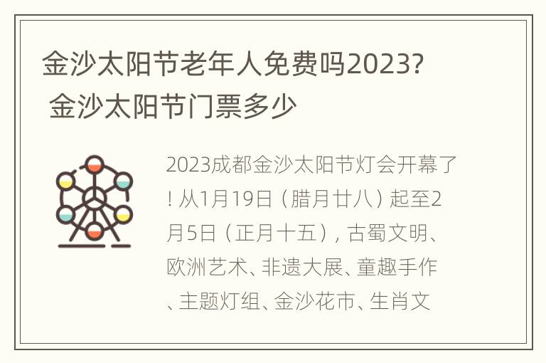 金沙太阳节老年人免费吗2023？ 金沙太阳节门票多少