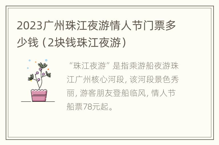 2023广州珠江夜游情人节门票多少钱（2块钱珠江夜游）