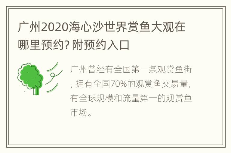 广州2020海心沙世界赏鱼大观在哪里预约？附预约入口