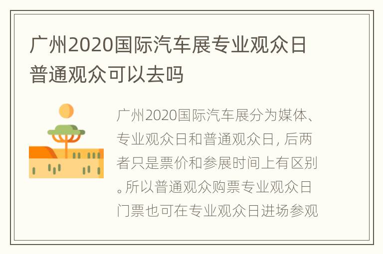 广州2020国际汽车展专业观众日普通观众可以去吗