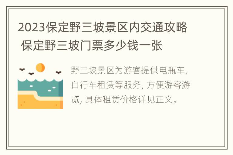 2023保定野三坡景区内交通攻略 保定野三坡门票多少钱一张