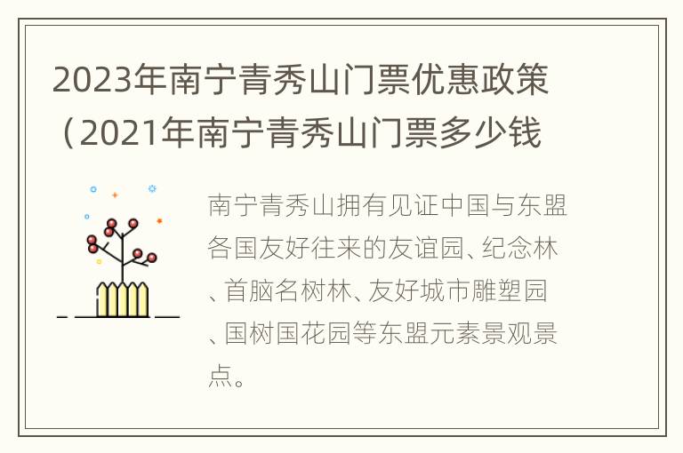 2023年南宁青秀山门票优惠政策（2021年南宁青秀山门票多少钱）