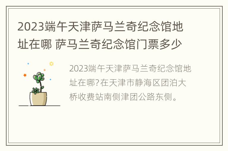 2023端午天津萨马兰奇纪念馆地址在哪 萨马兰奇纪念馆门票多少钱