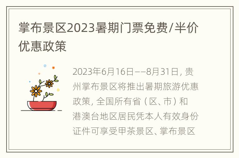 掌布景区2023暑期门票免费/半价优惠政策