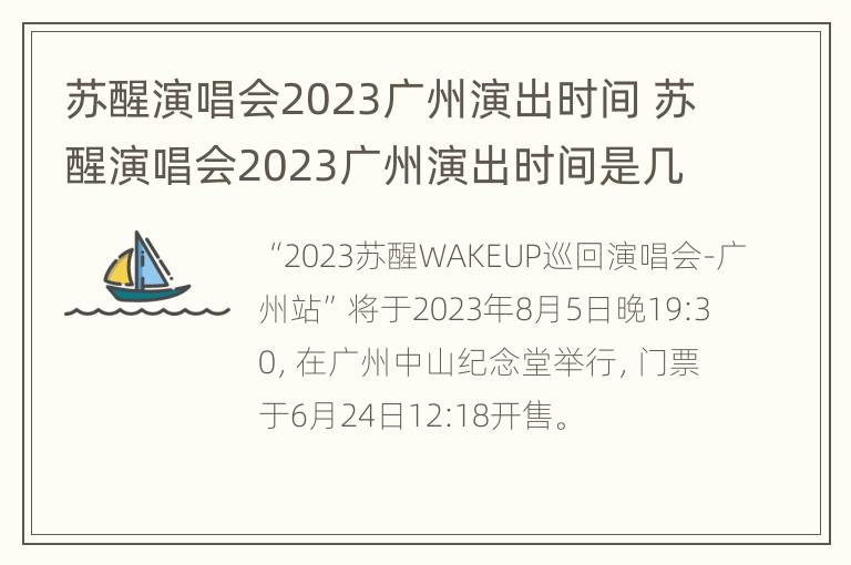 苏醒演唱会2023广州演出时间 苏醒演唱会2023广州演出时间是几点