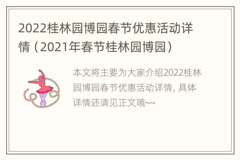 2022桂林园博园春节优惠活动详情（2021年春节桂林园博园）