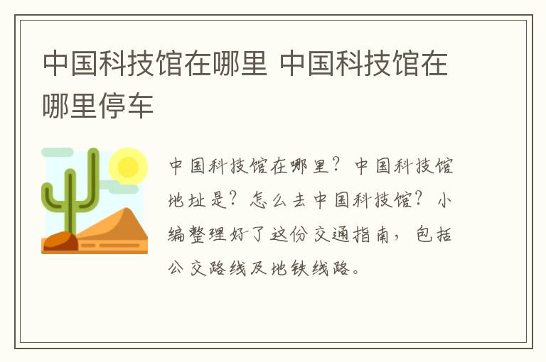 中国科技馆在哪里 中国科技馆在哪里停车