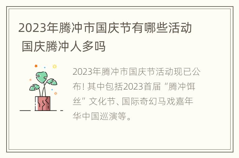 2023年腾冲市国庆节有哪些活动 国庆腾冲人多吗