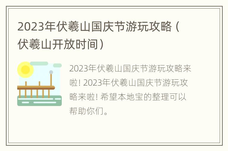 2023年伏羲山国庆节游玩攻略（伏羲山开放时间）