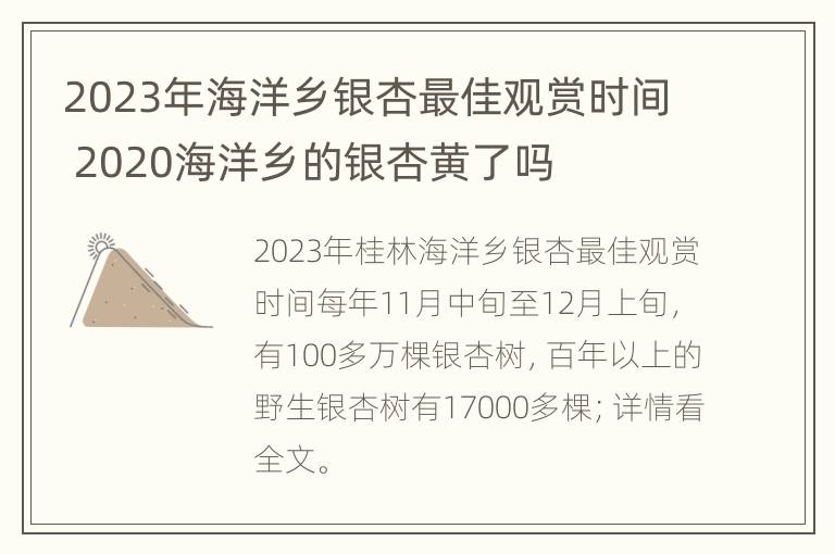 2023年海洋乡银杏最佳观赏时间 2020海洋乡的银杏黄了吗