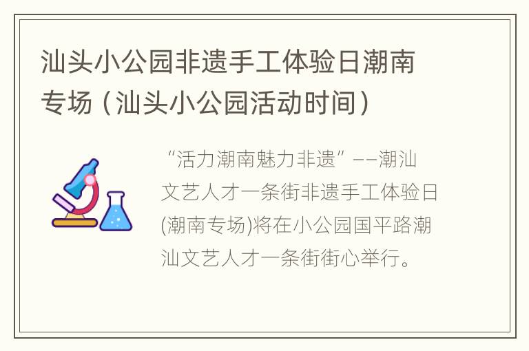 汕头小公园非遗手工体验日潮南专场（汕头小公园活动时间）