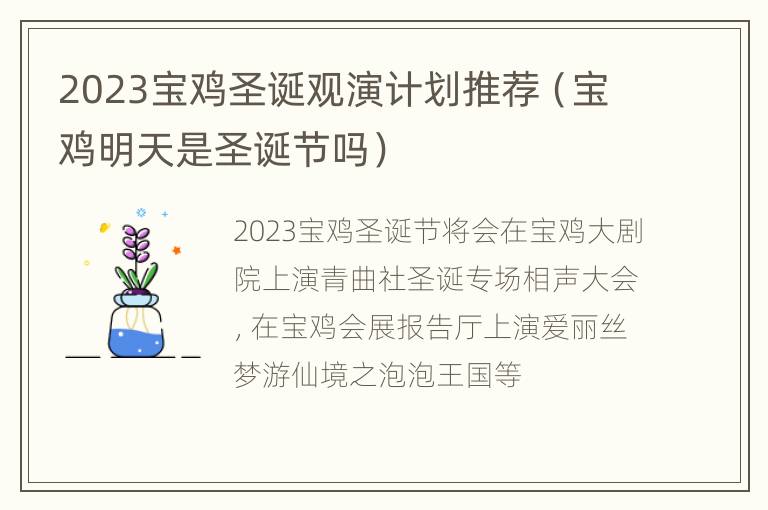 2023宝鸡圣诞观演计划推荐（宝鸡明天是圣诞节吗）