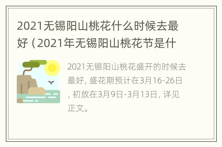 2021无锡阳山桃花什么时候去最好（2021年无锡阳山桃花节是什么时候）