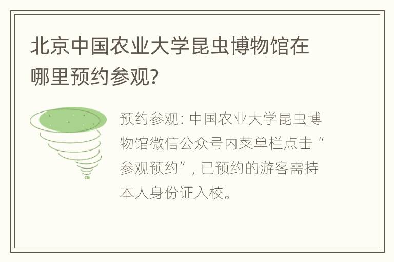 北京中国农业大学昆虫博物馆在哪里预约参观？