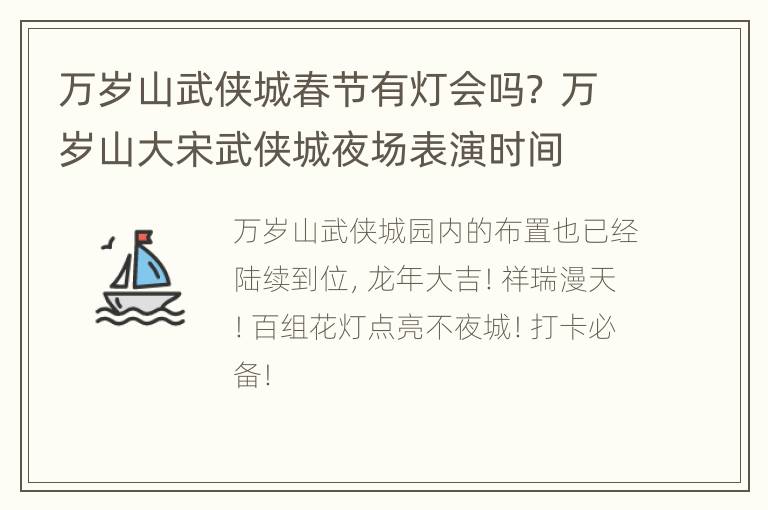 万岁山武侠城春节有灯会吗？ 万岁山大宋武侠城夜场表演时间