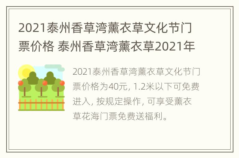 2021泰州香草湾薰衣草文化节门票价格 泰州香草湾薰衣草2021年花期