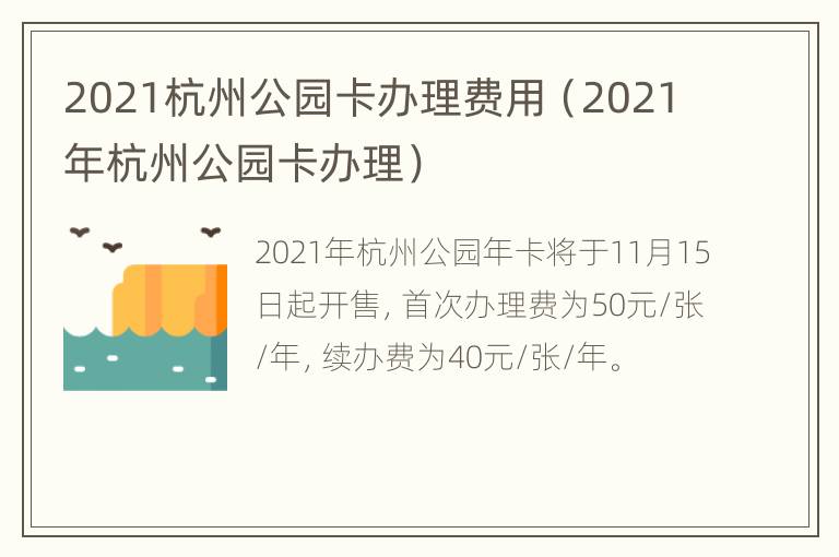 2021杭州公园卡办理费用（2021年杭州公园卡办理）