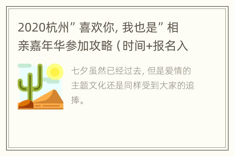 2020杭州”喜欢你，我也是”相亲嘉年华参加攻略（时间+报名入口+地址交通）