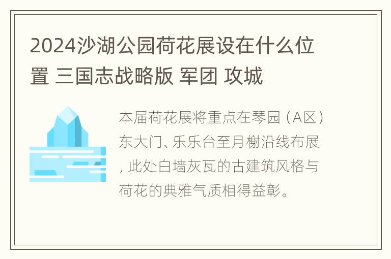 2024沙湖公园荷花展设在什么位置 三国志战略版 军团 攻城