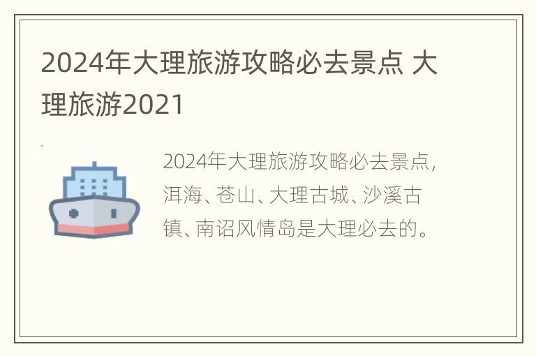 2024年大理旅游攻略必去景点 大理旅游2021