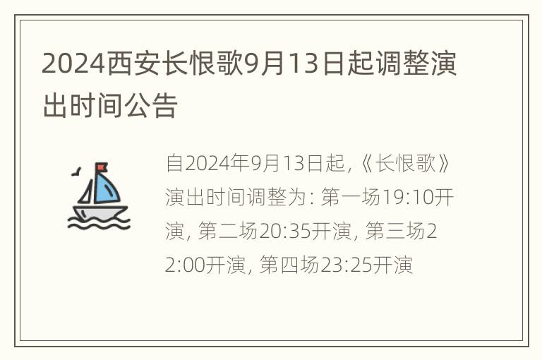 2024西安长恨歌9月13日起调整演出时间公告