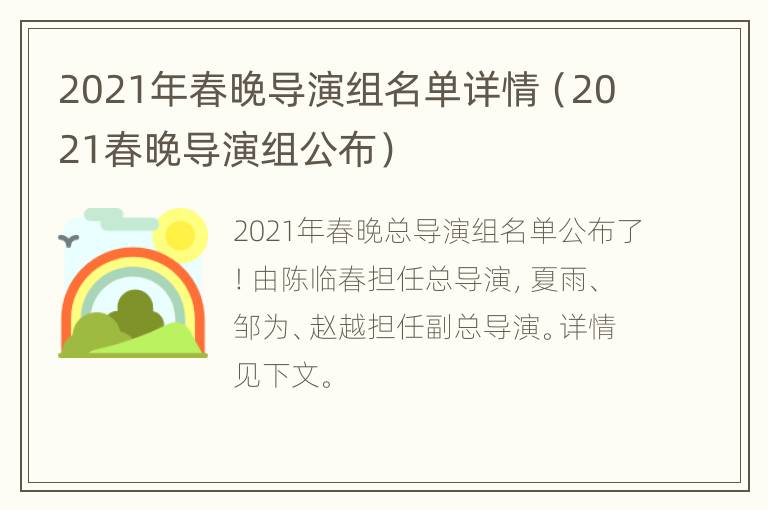 2021年春晚导演组名单详情（2021春晚导演组公布）