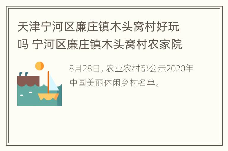 天津宁河区廉庄镇木头窝村好玩吗 宁河区廉庄镇木头窝村农家院