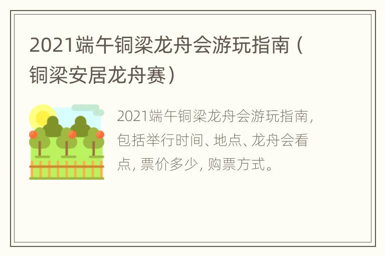 2021端午铜梁龙舟会游玩指南（铜梁安居龙舟赛）