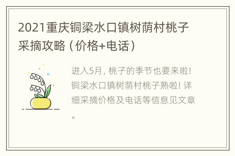 2021重庆铜梁水口镇树荫村桃子采摘攻略（价格+电话）