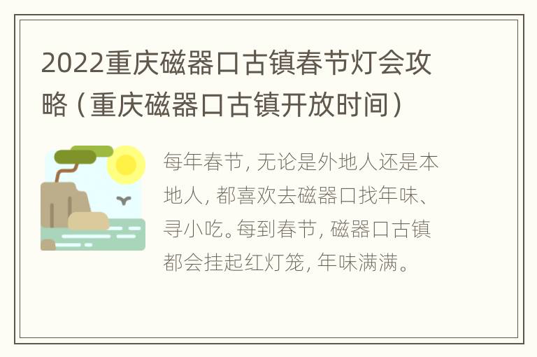 2022重庆磁器口古镇春节灯会攻略（重庆磁器口古镇开放时间）