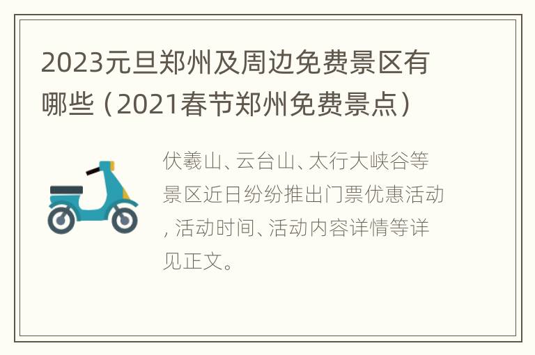 2023元旦郑州及周边免费景区有哪些（2021春节郑州免费景点）