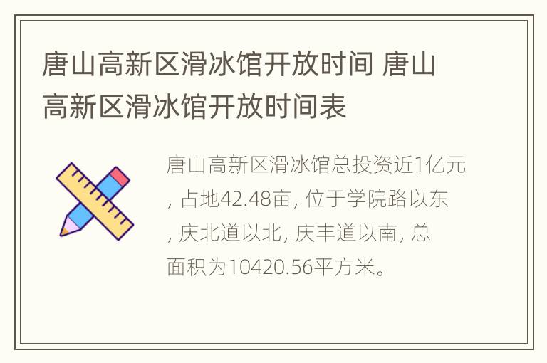 唐山高新区滑冰馆开放时间 唐山高新区滑冰馆开放时间表