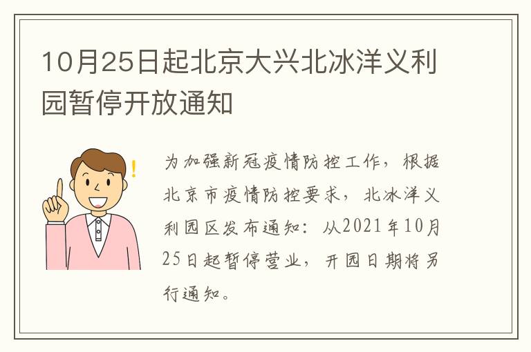 10月25日起北京大兴北冰洋义利园暂停开放通知