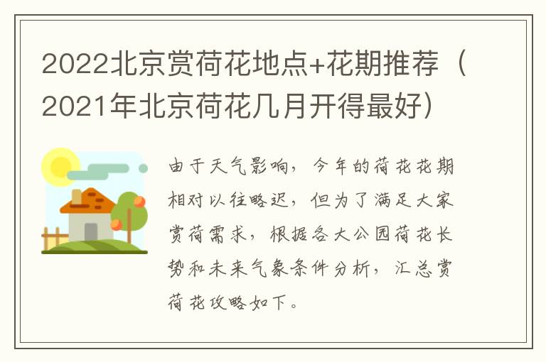 2022北京赏荷花地点+花期推荐（2021年北京荷花几月开得最好）