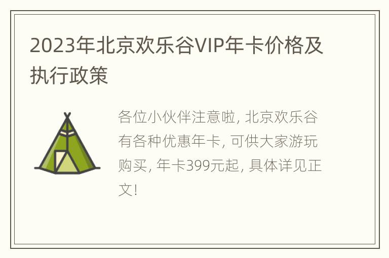 2023年北京欢乐谷VIP年卡价格及执行政策