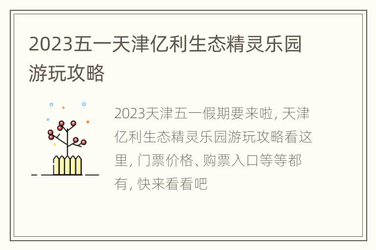 2023五一天津亿利生态精灵乐园游玩攻略