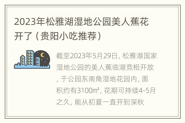 2023年松雅湖湿地公园美人蕉花开了（贵阳小吃推荐）