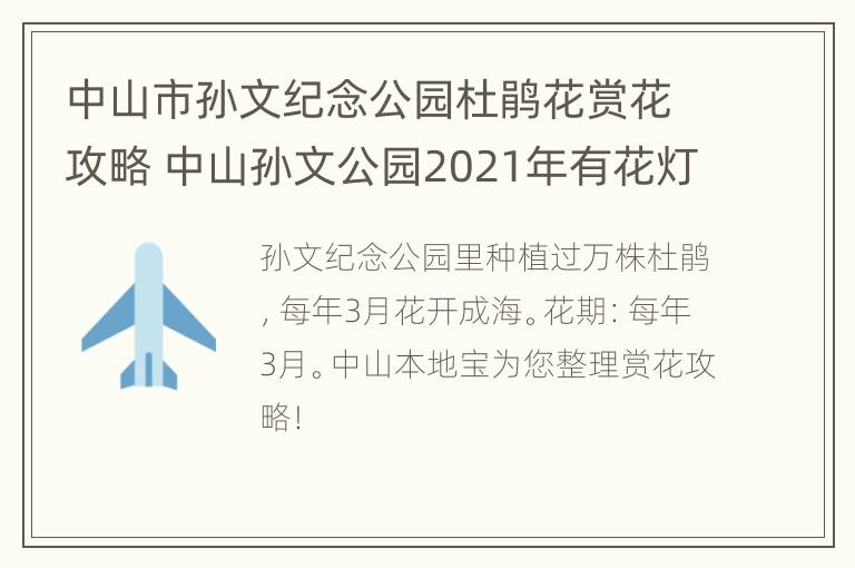 中山市孙文纪念公园杜鹃花赏花攻略 中山孙文公园2021年有花灯吗