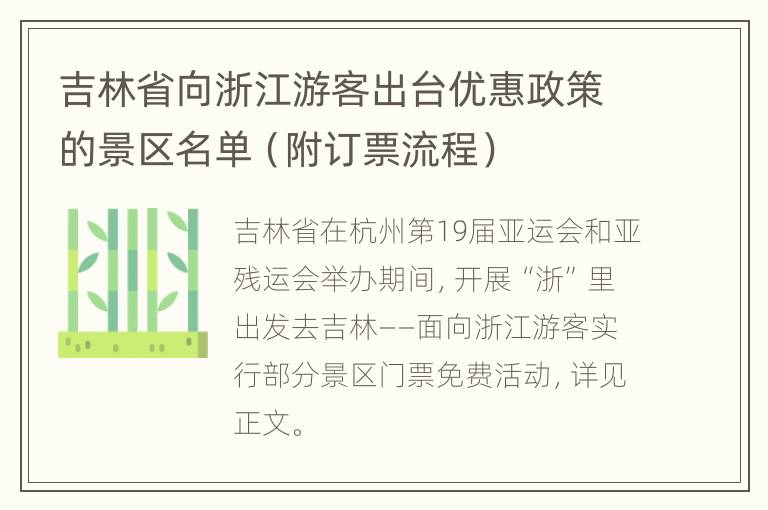 吉林省向浙江游客出台优惠政策的景区名单（附订票流程）