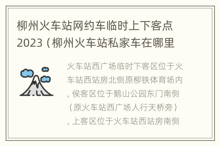 柳州火车站网约车临时上下客点2023（柳州火车站私家车在哪里接）