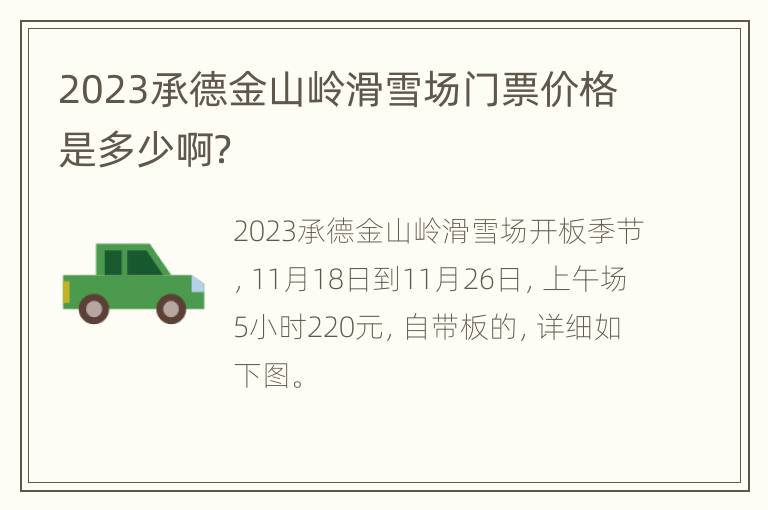 2023承德金山岭滑雪场门票价格是多少啊？