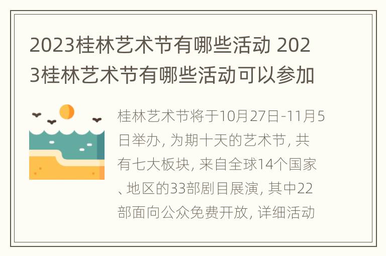 2023桂林艺术节有哪些活动 2023桂林艺术节有哪些活动可以参加